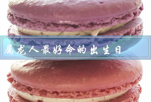 属龙人最好命的出生日（农历二月初一／好运气和创造力）