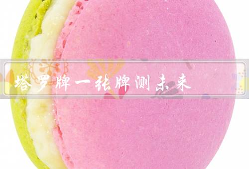 塔罗牌一张牌测未来