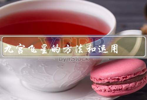 九宫飞星的方法和运用（起源、方法、运用）