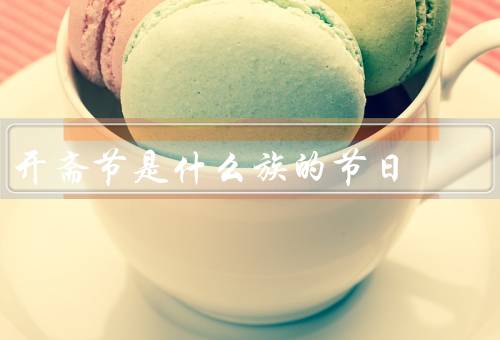 开斋节是什么族的节日（由来／庆祝方式／意义）