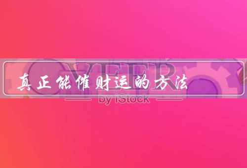 真正能催财运的方法（积攒财富／正能量思维／慈善行为）