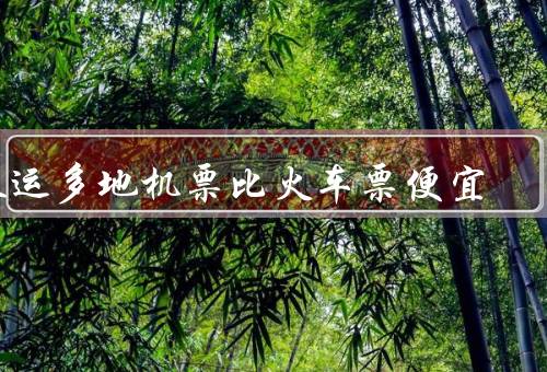 春运多地机票比火车票便宜，需求相对较少、供应相对充足