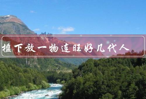 门槛下放一物连旺好几代人，背景／好处／影响