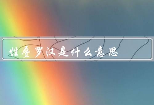 性叠罗汉是什么意思（定义／争议／危险性）