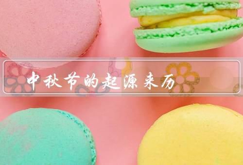 中秋节的起源来历，起源／发展／传承