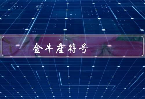 金牛座符号 丹麦，特点／象征／人生态度
