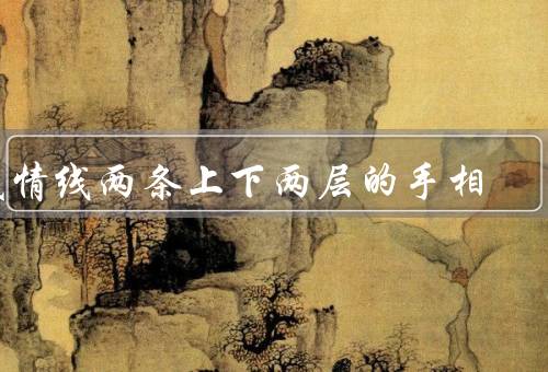 感情线两条上下两层的手相，感情线两条上下两层