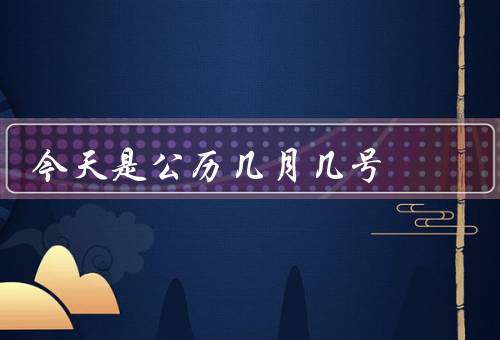 今天是公历几月几号（记忆方法）