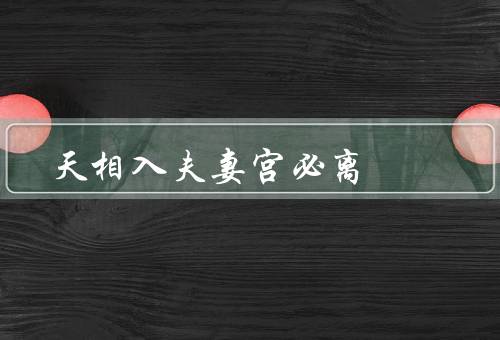 天相入夫妻宫必离（家庭纷争、性格不合、第三者介入）