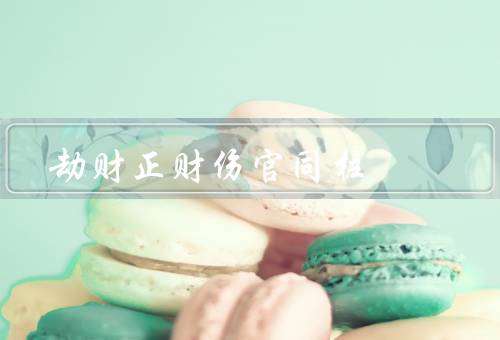 劫财正财伤官同柱，意义／影响／如何化解影响