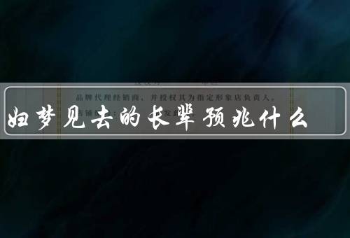 孕妇梦见死去的长辈预兆什么（孕妇梦见去的长辈／预兆的意义）