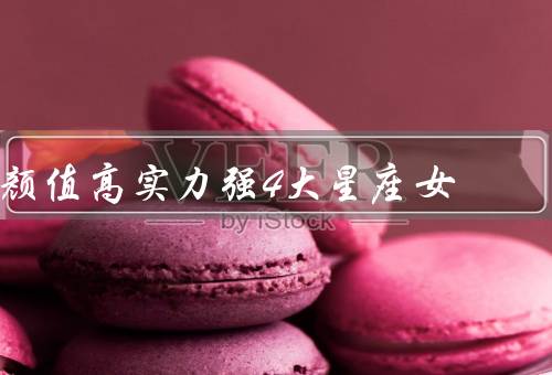 颜值高实力强4大星座女，白羊座／狮子座／天秤座