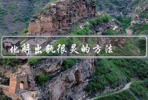 化解出轨很灵的方法（坦诚沟通／重建信任／寻求专业帮助）