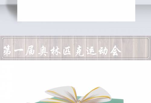 第一届奥林匹克运动会，筹备／运动项目和参与国家／成果