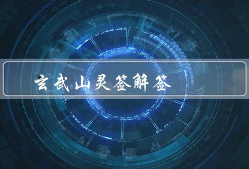 玄武山佛祖灵签解签（意义／方式／内容）