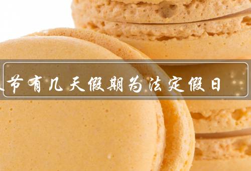 春节有几天假期为法定假日，起止日期／延长／休息安排