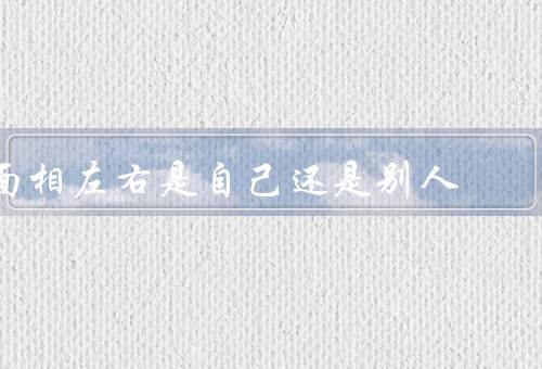 面相左右是自己还是别人，解读／影响因素／误解