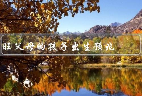 旺父母的孩子出生预兆（旺父母身体状况良好／性别预测／胎动频率）