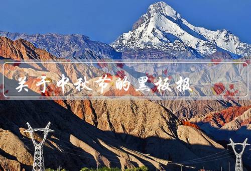 关于中秋节的黑板报（起源、传统习俗、食品特色）