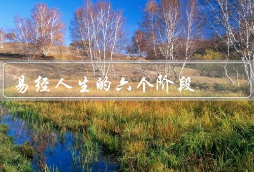 易经人生的六个阶段（出生／成长／求学）