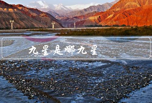 风水九星是哪九星，紫微星、天机星、太阳星