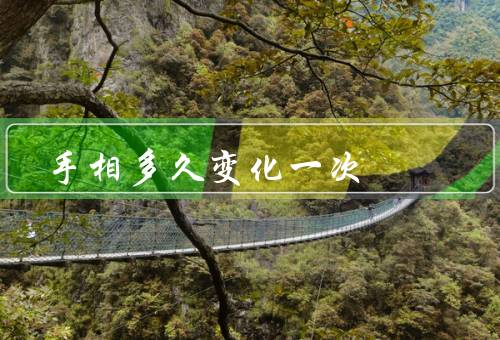 手相多久变化一次，与时间、因素、重要性
