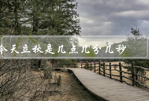 今天立秋是几点几分几秒（时间／意义／习俗）