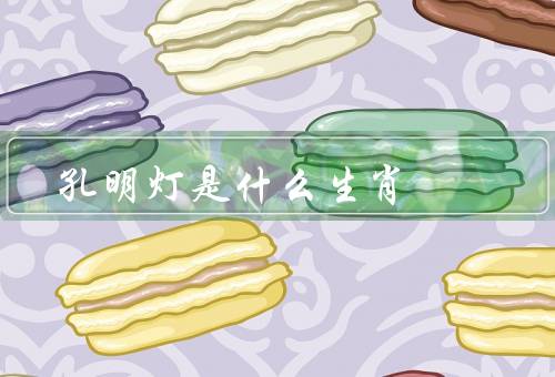 孔明灯是什么生肖，起源／制作与形状／寓意与传统用途