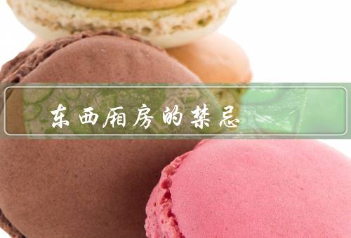 东西厢房的风水禁忌，位置／布局／装饰