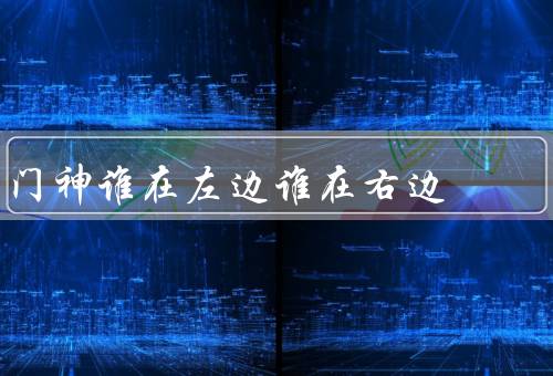 门神谁在左边谁在右边（左神／右神／平衡与和谐）