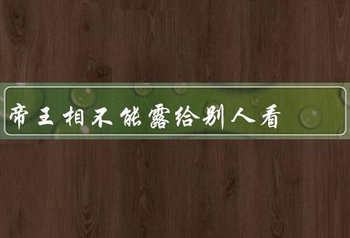 帝王相不能露给别人看，重要性、保护方式、意义
