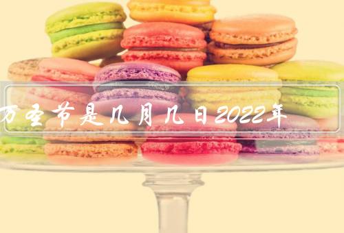 万圣节是几月几日2022年，起源、传统活动、全球影响