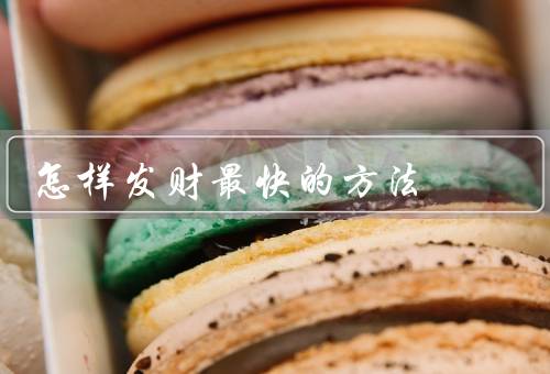 怎样发财最快的方法，最快方法／关键因素／误区