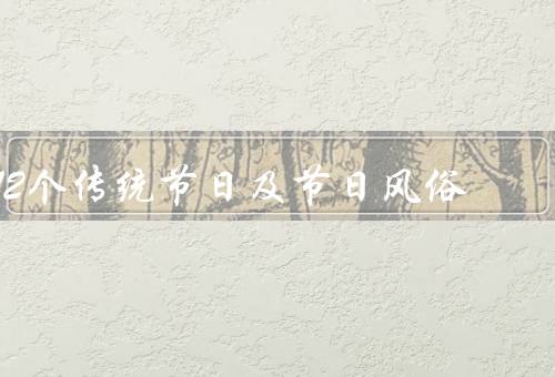 12个传统节日及节日风俗（春节、元宵节、清明节）