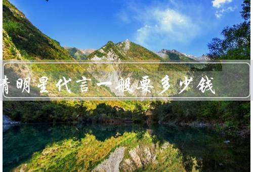 请明星代言一般要多少钱（费用的影响因素／形式与费用／平均费用）