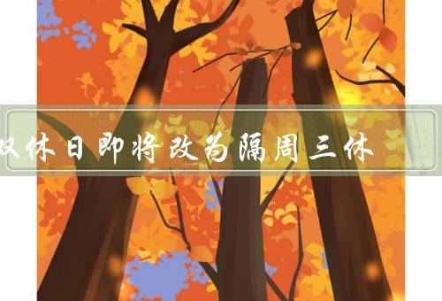 双休日即将改为隔周三休，影响家庭生活、工作和生产的影响