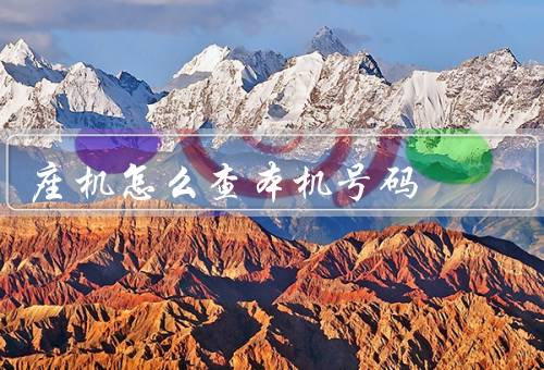 座机怎么查本机号码，方法／注意事项／总结