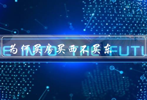 为何买房买西不买东（交通便利性、生活环境、教育资源）