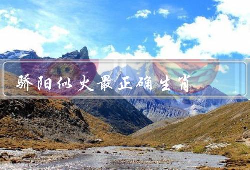 骄阳似火最正确生肖，虎／蛇／猴