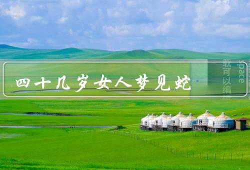 四十几岁女人梦见蛇（象征意义、可能解释、如何应对）