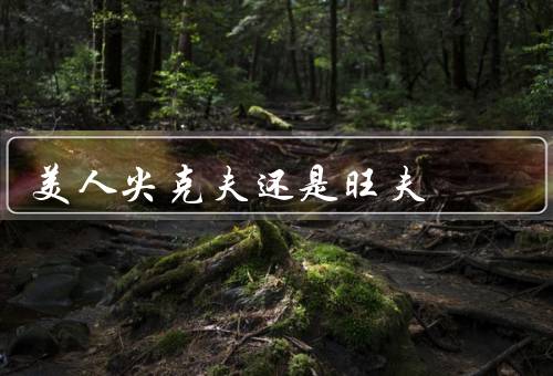美人尖克夫还是旺夫（克夫说法／旺夫说法／结论）