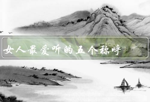 女人最爱听的五个称呼，宝贝／亲爱的／美丽的