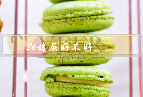 26楼层风水好不好（楼层高度／居住环境／风水考量）