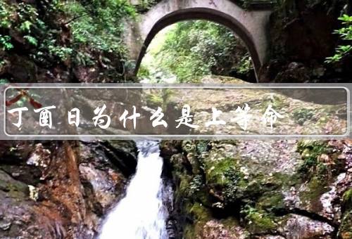 丁酉日为什么是上等命，五行学说、神煞相生相克、历史文化传统