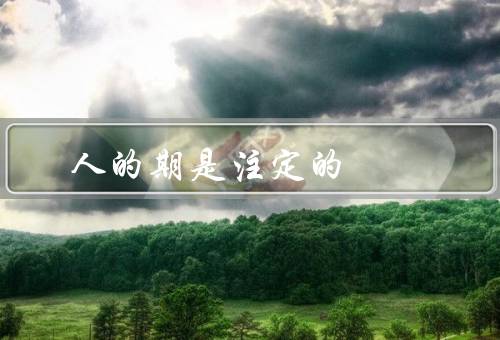 人的死期是注定的，死期的注定／无法改变的死期