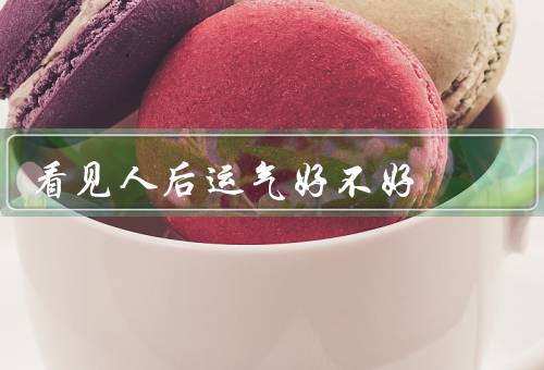 看见死人后运气好不好，死亡的阴影／心态的转变／个人信仰的作用