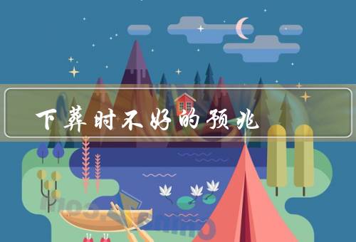 下葬时不好的预兆（家属哭喊不停／土堆倒塌／祭品燃烧不完全）