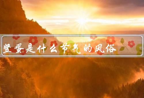 竖蛋是什么节气的风俗，由来／技巧／寓意