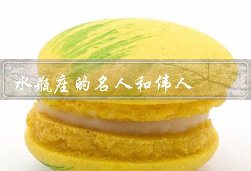 水瓶座的名人和伟人，马克·扎克伯格／欧内斯特·甘德