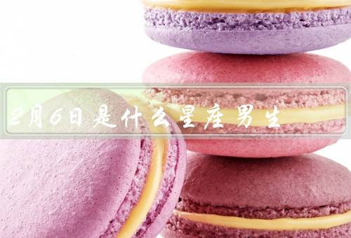 2月6日是什么星座男生（个性特点、事业与职业、爱情与婚姻）
